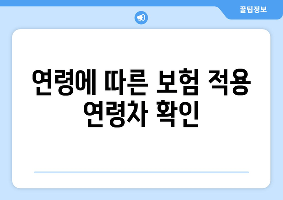 연령에 따른 보험 적용 연령차 확인