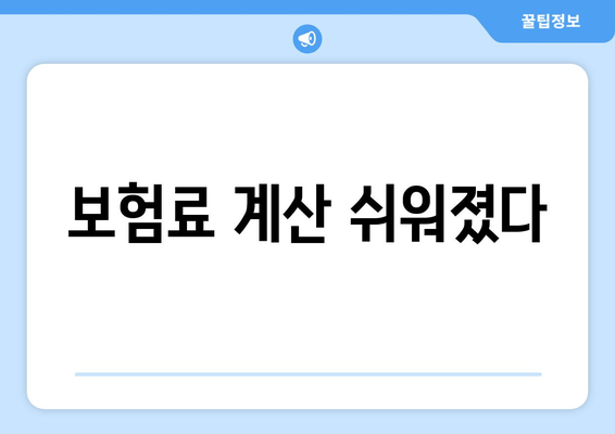 보험료 계산 쉬워졌다