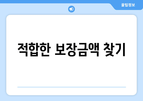 적합한 보장금액 찾기