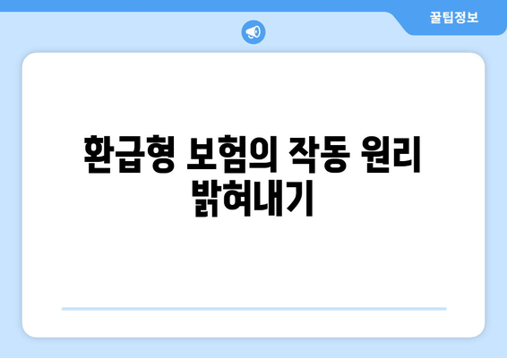 환급형 보험의 작동 원리 밝혀내기