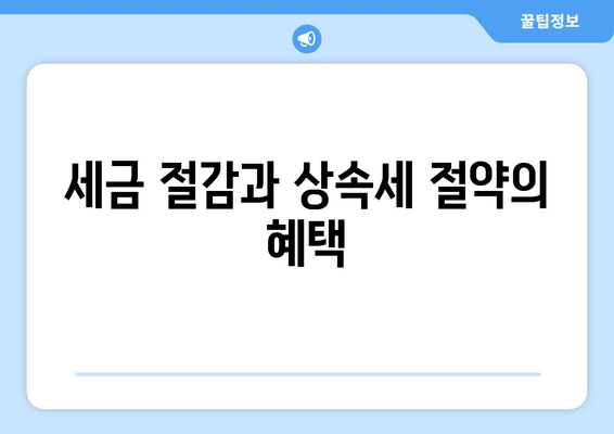 세금 절감과 상속세 절약의 혜택