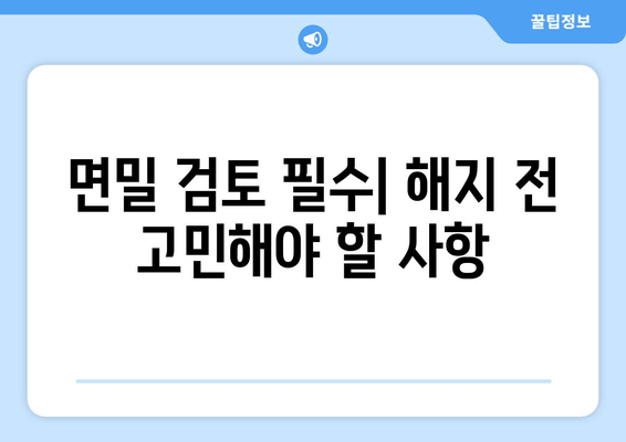 면밀 검토 필수| 해지 전 고민해야 할 사항