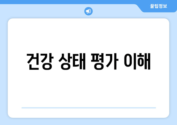 건강 상태 평가 이해