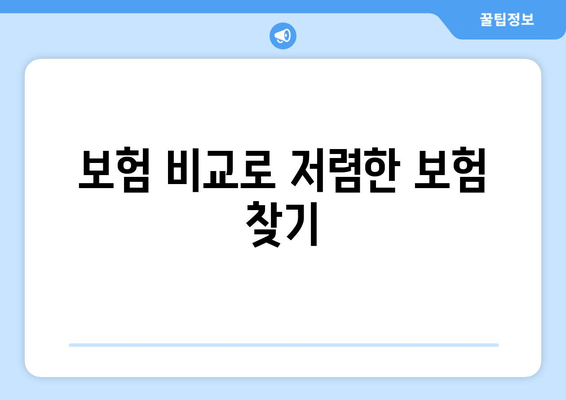 보험 비교로 저렴한 보험 찾기