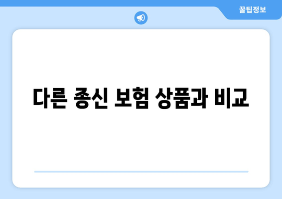 다른 종신 보험 상품과 비교