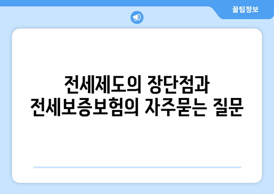 전세제도의 장단점과 전세보증보험