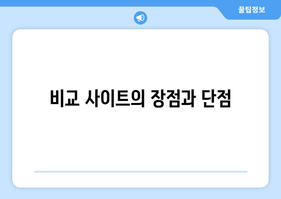 비교 사이트의 장점과 단점