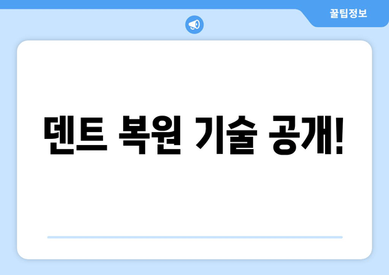 덴트 복원 기술 공개!