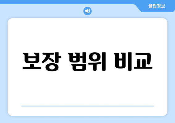 보장 범위 비교