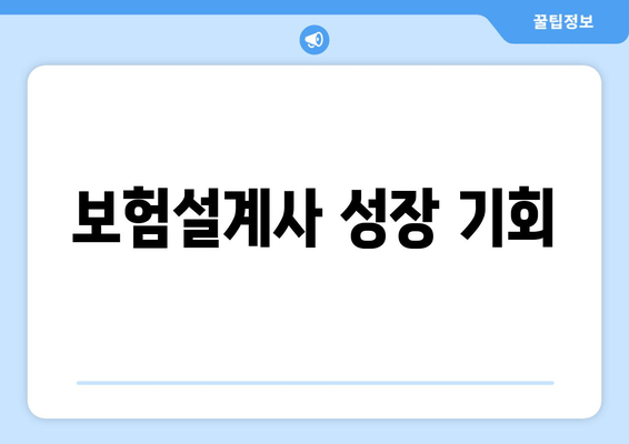 보험설계사 성장 기회