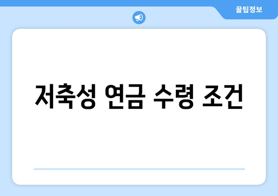 저축성 연금 수령 조건