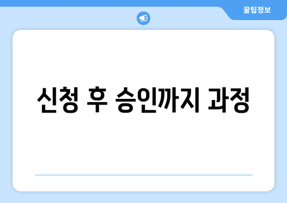 신청 후 승인까지 과정