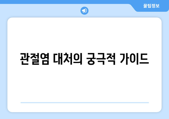 관절염 대처의 궁극적 가이드