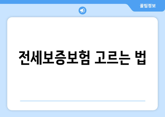 전세보증보험 고르는 법