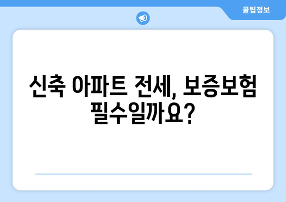 신축 아파트 전세, 보증보험 필수일까요?