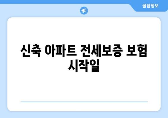 신축 아파트 전세보증 보험 시작일