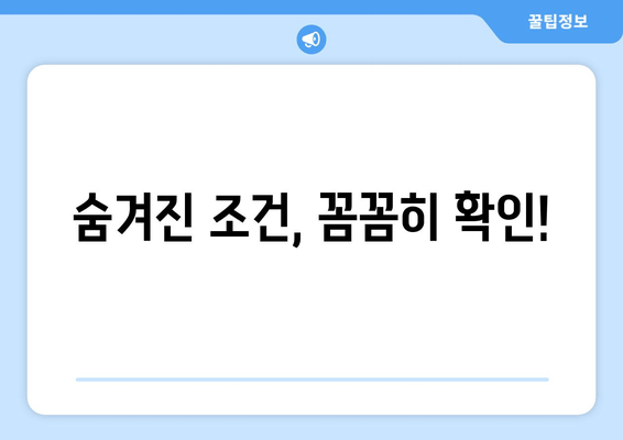 숨겨진 조건, 꼼꼼히 확인!