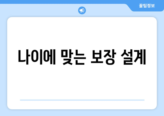 나이에 맞는 보장 설계