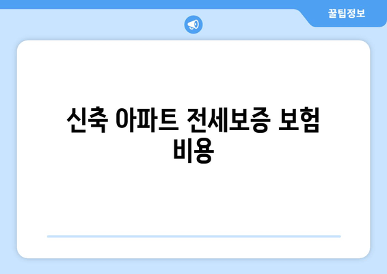 신축 아파트 전세보증 보험 비용