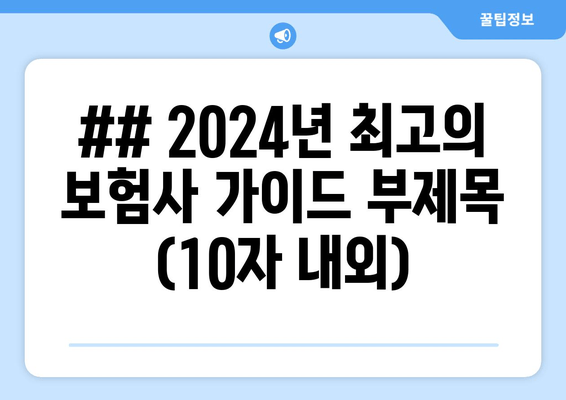 ## 2024년 최고의 보험사 가이드 부제목 (10자 내외)