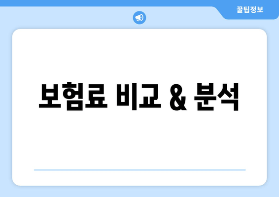 보험료 비교 & 분석