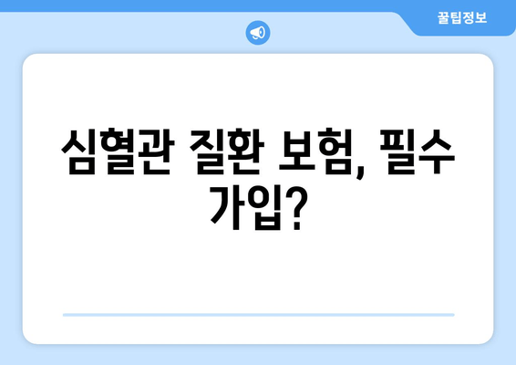 심혈관 질환 보험, 필수 가입?