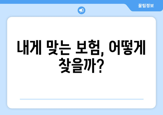 내게 맞는 보험, 어떻게 찾을까?