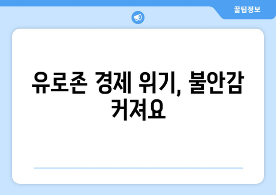 유로존 경제 위기, 불안감 커져요