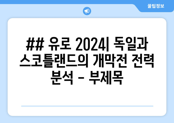 ## 유로 2024| 독일과 스코틀랜드의 개막전 전력 분석 - 부제목