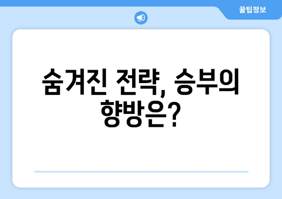 숨겨진 전략, 승부의 향방은?