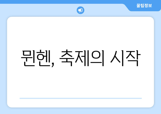 뮌헨, 축제의 시작