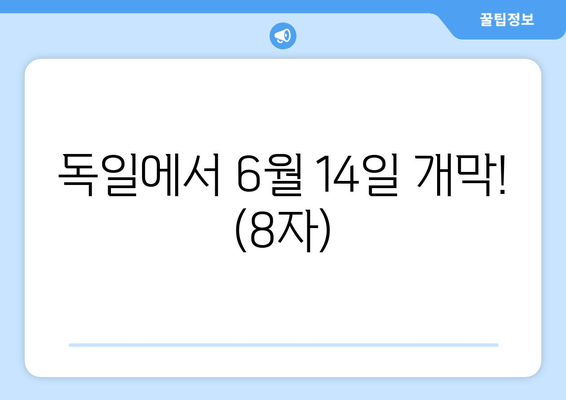 독일에서 6월 14일 개막! (8자)