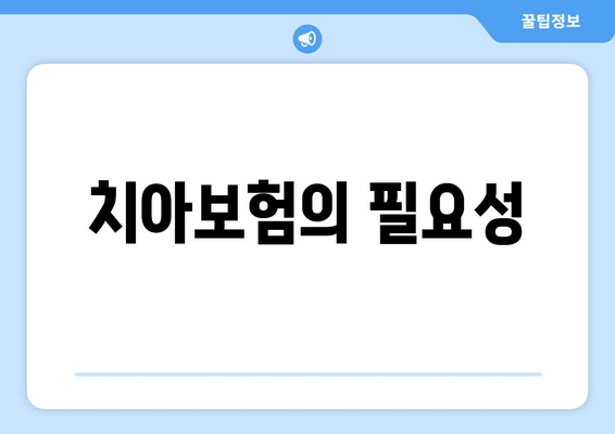 치아보험의 필요성