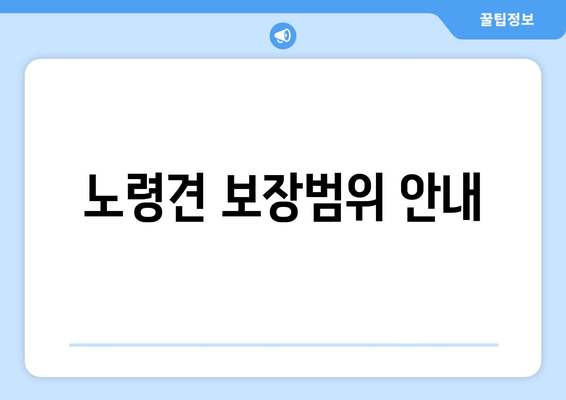 노령견 보장범위 안내