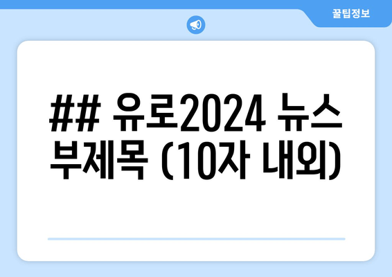 ## 유로2024 뉴스 부제목 (10자 내외)