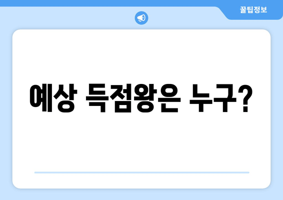 예상 득점왕은 누구?