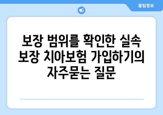 보장 범위를 확인한 실속 보장 치아보험 가입하기