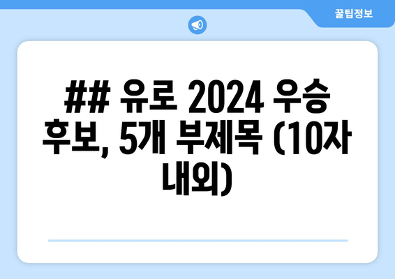 ## 유로 2024 우승 후보, 5개 부제목 (10자 내외)