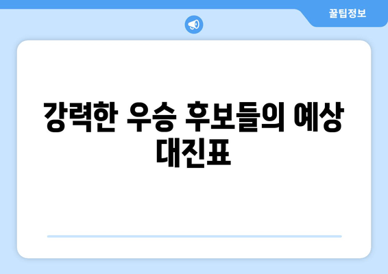 강력한 우승 후보들의 예상 대진표