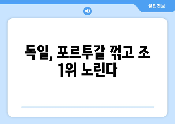 독일, 포르투갈 꺾고 조 1위 노린다