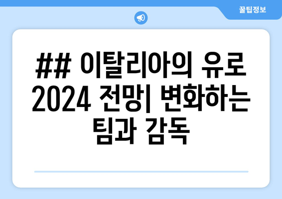 ## 이탈리아의 유로 2024 전망| 변화하는 팀과 감독