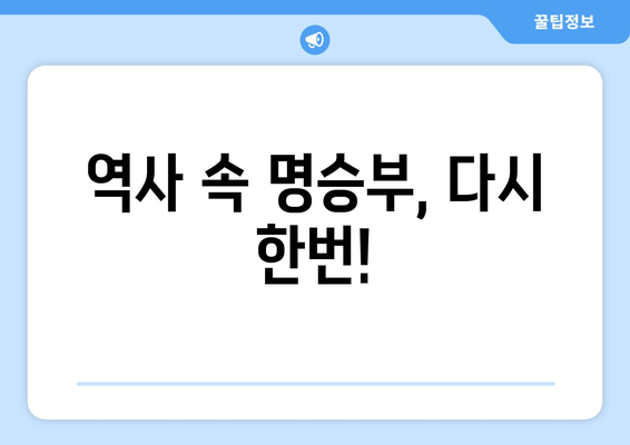 역사 속 명승부, 다시 한번!