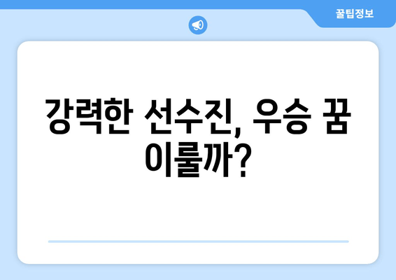 강력한 선수진, 우승 꿈 이룰까?