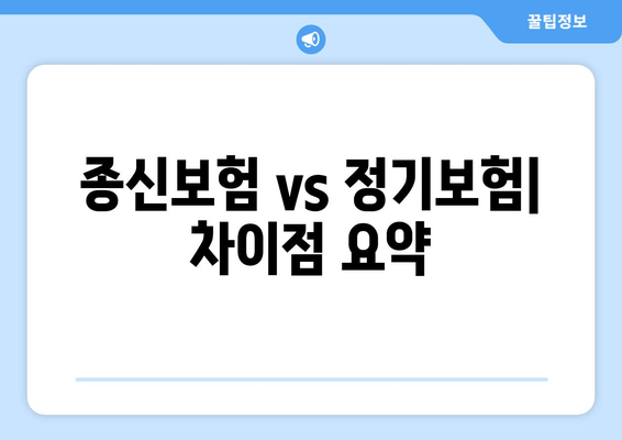 종신보험 vs 정기보험| 차이점 요약