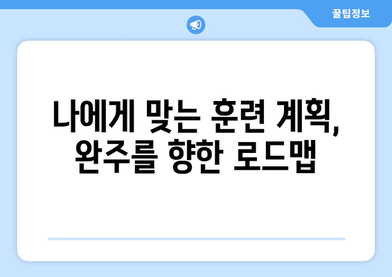 마라톤 풀코스 완주를 위한 완벽 가이드| 훈련 계획부터 실전까지 | 마라톤, 풀코스, 준비, 훈련, 완주