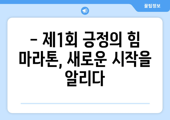 제1회 긍정의 힘 마라톤 대회 후기| 함께 달린 희망과 감동의 이야기 | 마라톤, 긍정, 후기, 대회