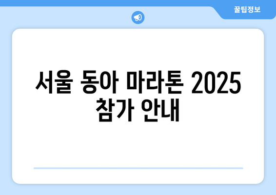 서울 동아 마라톤 2025 참가 접수 안내| 10km & 풀코스 | 일정, 참가비, 신청 방법