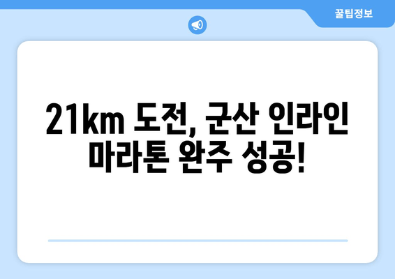 제8회 군산 인라인마라톤 대회, 여동이 21km 도전! | 대회 후기, 완주 성공 비결 |