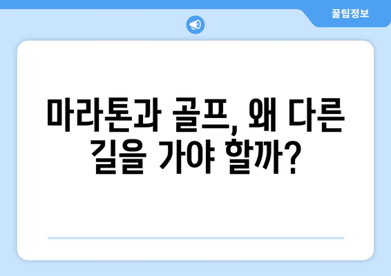 골프로 마라톤 선수가 될 수 없다는 교훈| 전문 분야의 중요성 | 특화, 집중, 성공, 전문가