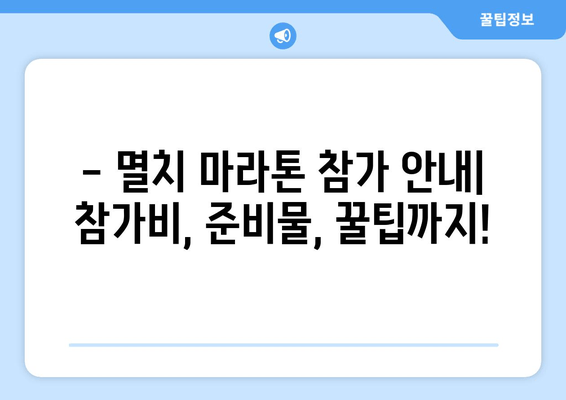 바다의 날 기념 멸치 마라톤 대회| 코스 정보, 참가 안내, 주차 가이드 | 바다의 날, 마라톤, 멸치 마라톤, 주차 정보